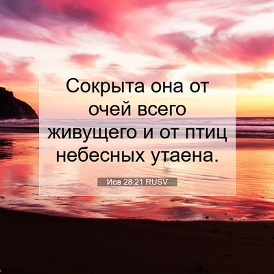 Picture 07 - Иов 28:21 RUSV - Сокрыта она от очей всего - Bible Verse Picture