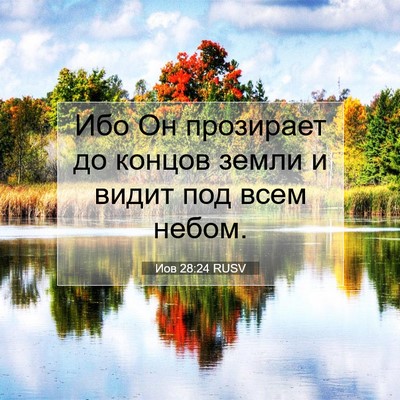 Picture 07 - Иов 28:24 RUSV - Ибо Он прозирает до концов - Bible Verse Picture