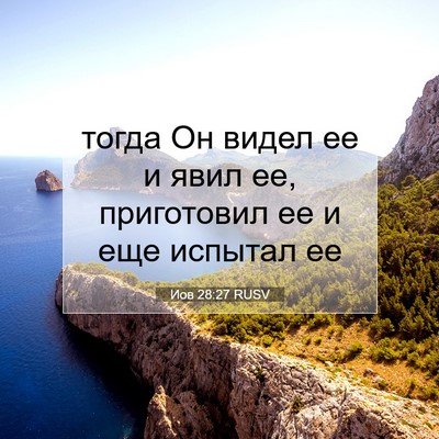 Picture 07 - Иов 28:27 RUSV - тогда Он видел ее и явил ее, - Bible Verse Picture