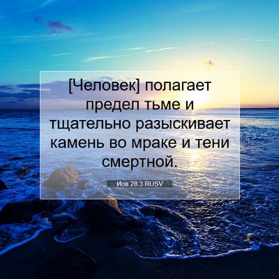 Picture 07 - Иов 28:3 RUSV - [Человек] полагает предел - Bible Verse Picture