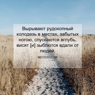 Picture 07 - Иов 28:4 RUSV - Вырывают рудокопный - Bible Verse Picture