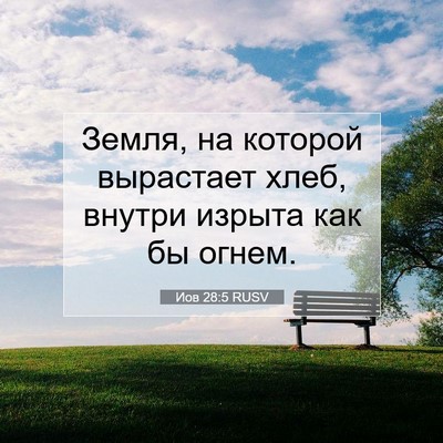 Picture 07 - Иов 28:5 RUSV - Земля, на которой - Bible Verse Picture