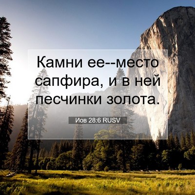 Picture 07 - Иов 28:6 RUSV - Камни ее--место сапфира, и в - Bible Verse Picture