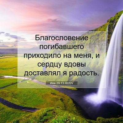 Picture 07 - Иов 29:13 RUSV - Благословение погибавшего - Bible Verse Picture