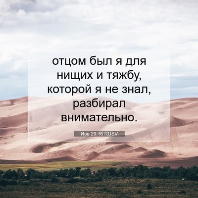 Picture 07 - Иов 29:16 RUSV - отцом был я для нищих и - Bible Verse Picture
