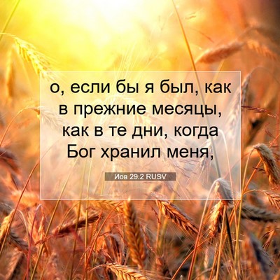 Picture 07 - Иов 29:2 RUSV - о, если бы я был, как в - Bible Verse Picture