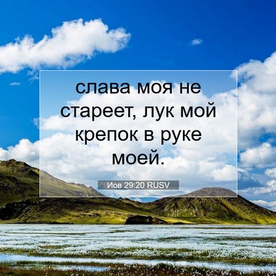 Picture 07 - Иов 29:20 RUSV - слава моя не стареет, лук - Bible Verse Picture
