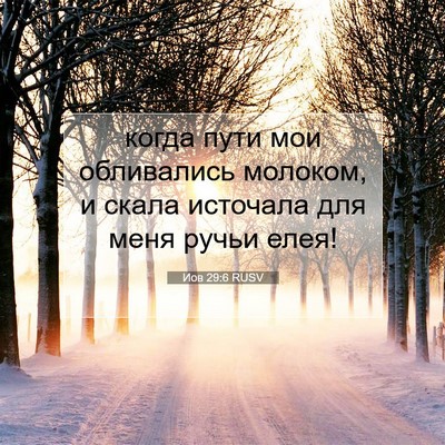 Picture 07 - Иов 29:6 RUSV - когда пути мои обливались - Bible Verse Picture