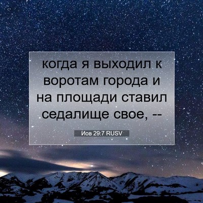 Picture 07 - Иов 29:7 RUSV - когда я выходил к воротам - Bible Verse Picture