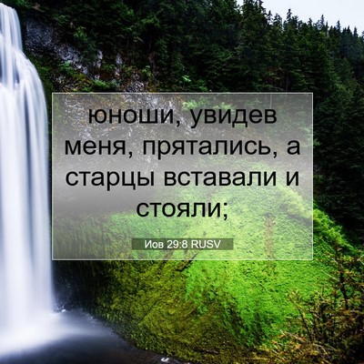 Picture 07 - Иов 29:8 RUSV - юноши, увидев меня, - Bible Verse Picture