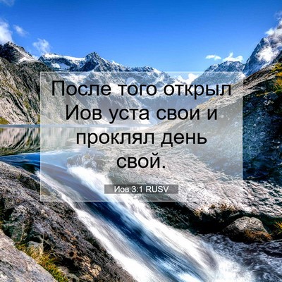 Picture 07 - Иов 3:1 RUSV - После того открыл Иов уста - Bible Verse Picture