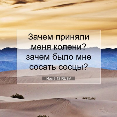 Picture 07 - Иов 3:12 RUSV - Зачем приняли меня колени? - Bible Verse Picture