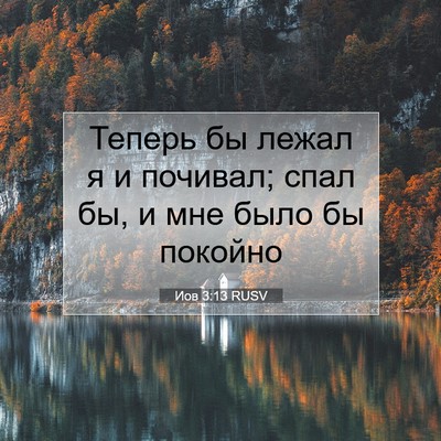 Picture 07 - Иов 3:13 RUSV - Теперь бы лежал я и - Bible Verse Picture