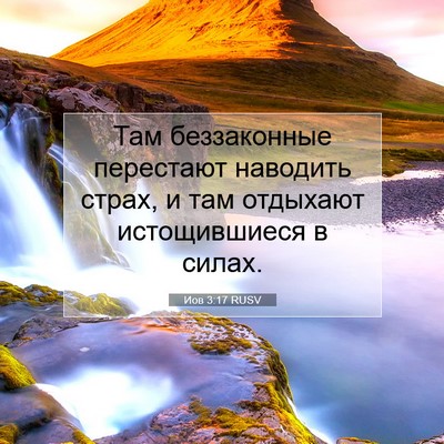Picture 07 - Иов 3:17 RUSV - Там беззаконные перестают - Bible Verse Picture