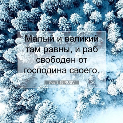 Picture 07 - Иов 3:19 RUSV - Малый и великий там равны, - Bible Verse Picture