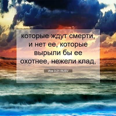 Picture 07 - Иов 3:21 RUSV - которые ждут смерти, и нет - Bible Verse Picture