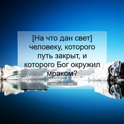 Picture 07 - Иов 3:23 RUSV - [На что дан свет] человеку, - Bible Verse Picture