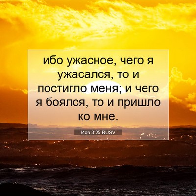 Picture 07 - Иов 3:25 RUSV - ибо ужасное, чего я - Bible Verse Picture
