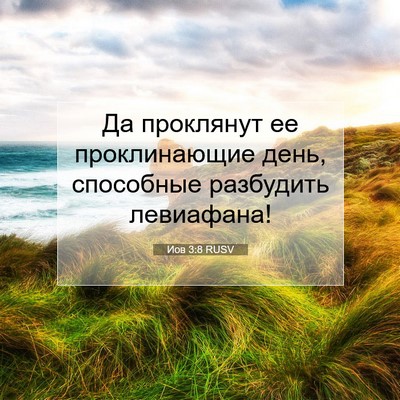 Picture 07 - Иов 3:8 RUSV - Да проклянут ее - Bible Verse Picture