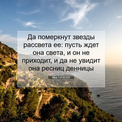 Picture 07 - Иов 3:9 RUSV - Да померкнут звезды - Bible Verse Picture