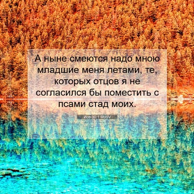 Picture 07 - Иов 30:1 RUSV - А ныне смеются надо мною - Bible Verse Picture