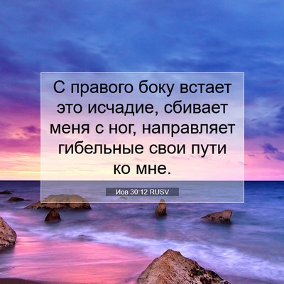 Picture 07 - Иов 30:12 RUSV - С правого боку встает это - Bible Verse Picture