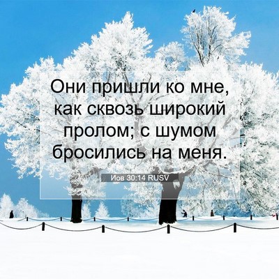 Picture 07 - Иов 30:14 RUSV - Они пришли ко мне, как - Bible Verse Picture