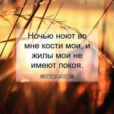 Picture 07 - Иов 30:17 RUSV - Ночью ноют во мне кости - Bible Verse Picture