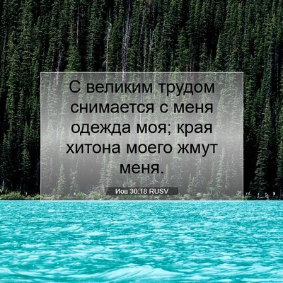 Picture 07 - Иов 30:18 RUSV - С великим трудом снимается - Bible Verse Picture