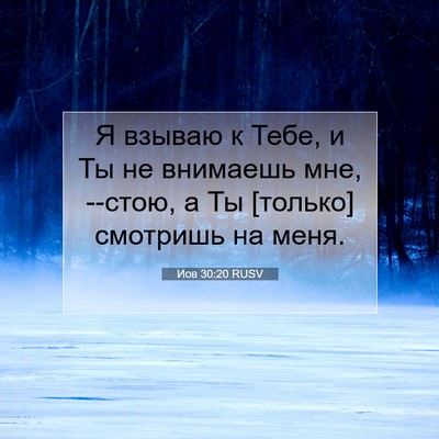 Picture 07 - Иов 30:20 RUSV - Я взываю к Тебе, и Ты не - Bible Verse Picture