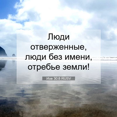 Picture 07 - Иов 30:8 RUSV - Люди отверженные, люди без - Bible Verse Picture