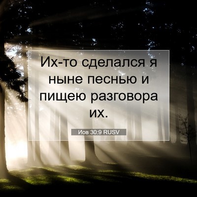 Picture 07 - Иов 30:9 RUSV - Их-то сделался я ныне - Bible Verse Picture
