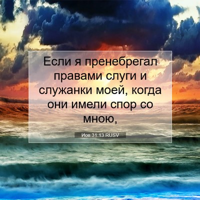 Picture 07 - Иов 31:13 RUSV - Если я пренебрегал правами - Bible Verse Picture