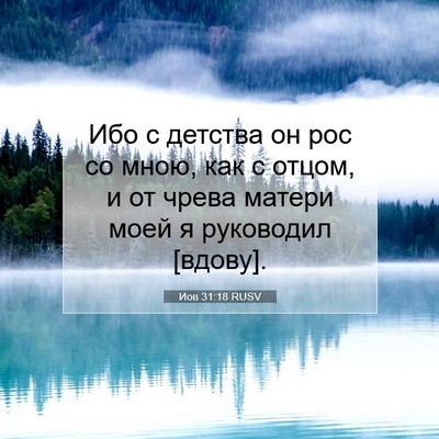 Picture 07 - Иов 31:18 RUSV - Ибо с детства он рос со - Bible Verse Picture