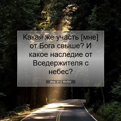 Picture 07 - Иов 31:2 RUSV - Какая же участь [мне] от - Bible Verse Picture