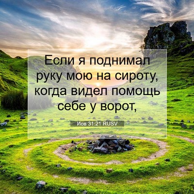 Picture 07 - Иов 31:21 RUSV - Если я поднимал руку мою на - Bible Verse Picture