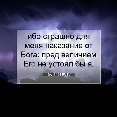 Picture 07 - Иов 31:23 RUSV - ибо страшно для меня - Bible Verse Picture