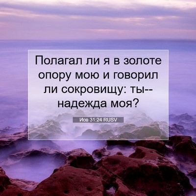 Picture 07 - Иов 31:24 RUSV - Полагал ли я в золоте опору - Bible Verse Picture