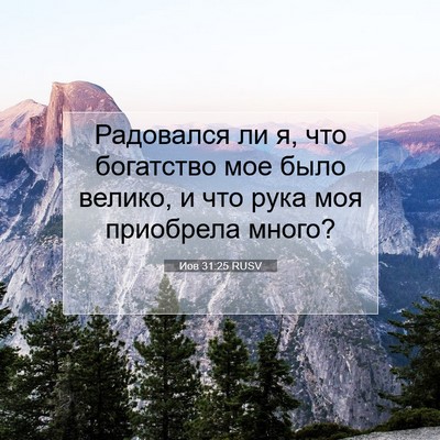 Picture 07 - Иов 31:25 RUSV - Радовался ли я, что - Bible Verse Picture