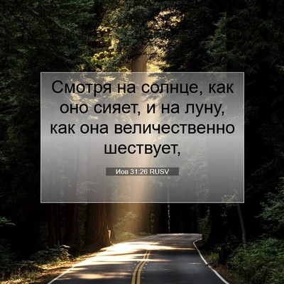 Picture 07 - Иов 31:26 RUSV - Смотря на солнце, как оно - Bible Verse Picture