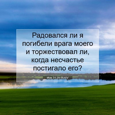 Picture 07 - Иов 31:29 RUSV - Радовался ли я погибели - Bible Verse Picture