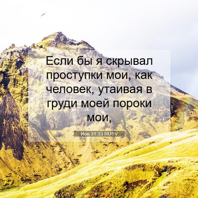 Picture 07 - Иов 31:33 RUSV - Если бы я скрывал - Bible Verse Picture