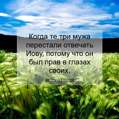 Picture 07 - Иов 32:1 RUSV - Когда те три мужа - Bible Verse Picture