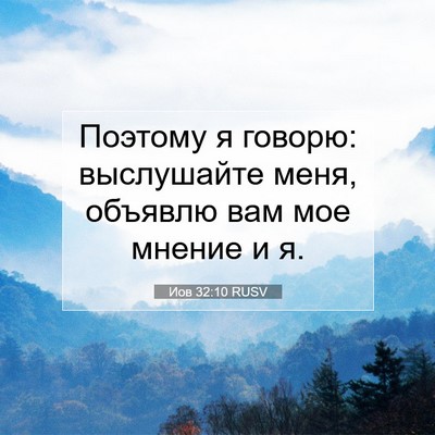 Picture 07 - Иов 32:10 RUSV - Поэтому я говорю: - Bible Verse Picture