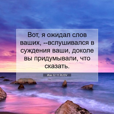 Picture 07 - Иов 32:11 RUSV - Вот, я ожидал слов ваших, - Bible Verse Picture