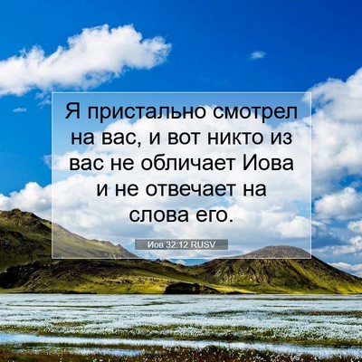 Picture 07 - Иов 32:12 RUSV - Я пристально смотрел на - Bible Verse Picture