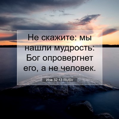 Picture 07 - Иов 32:13 RUSV - Не скажите: мы нашли - Bible Verse Picture