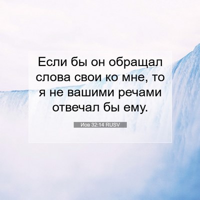 Picture 07 - Иов 32:14 RUSV - Если бы он обращал слова - Bible Verse Picture