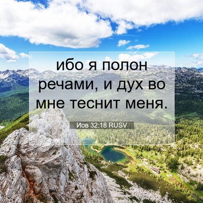 Picture 07 - Иов 32:18 RUSV - ибо я полон речами, и дух во - Bible Verse Picture