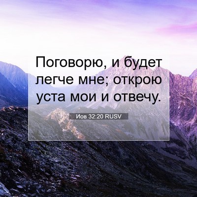 Picture 07 - Иов 32:20 RUSV - Поговорю, и будет легче - Bible Verse Picture